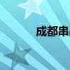 成都串串香加盟（成都串串香）