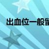 出血位一般留多少血（出血位一般留多少）
