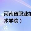 河南省职业技术学院招生简章（河南省职业技术学院）