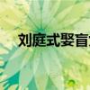 刘庭式娶盲女原文翻译（刘庭式娶盲女）