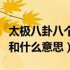 太极八卦八个字怎么读（八卦的八个字怎么读和什么意思）