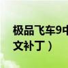 极品飞车9中文补丁怎么安装（极品飞车9中文补丁）