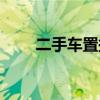 二手车置换补贴政策（二手车置换）