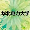 华北电力大学邮箱格式（华北电力大学邮箱）