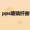 pps玻璃纤维筷子安全吗（PPS是什么材料）