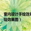 室内设计手绘效果图快速表现江西美术出版社（室内设计手绘效果图）