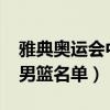 雅典奥运会中国男篮名单（2008奥运会中国男篮名单）