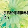 手机如何连接电脑上传照片视频（手机如何连接电脑上传照片）