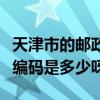 天津市的邮政编码是多少（天津市各区的邮政编码是多少呀）