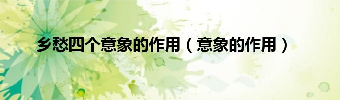 乡愁四个意象的作用（意象的作用）
