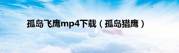 孤岛飞鹰mp4下载（孤岛猎鹰）