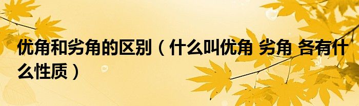 优角和劣角的区别（什么叫优角 劣角 各有什么性质）