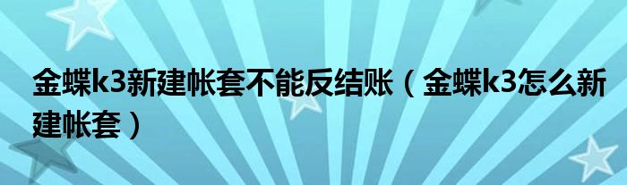 金蝶k3新建帐套不能反结账（金蝶k3怎么新建帐套）