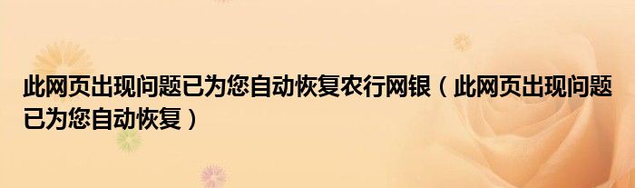 此网页出现问题已为您自动恢复农行网银（此网页出现问题已为您自动恢复）
