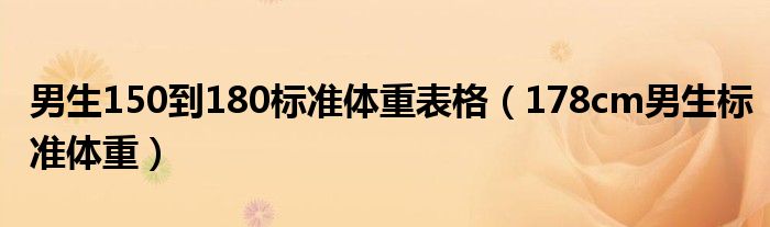 男生150到180标准体重表格（178cm男生标准体重）