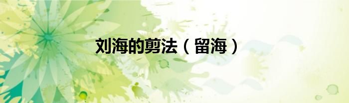 刘海的剪法（留海）