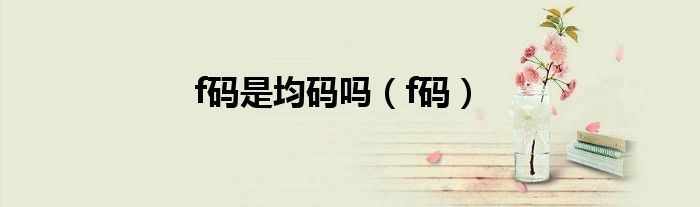f码是均码吗（f码）