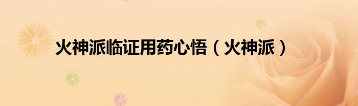 火神派临证用药心悟（火神派）