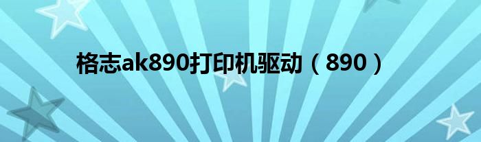 格志ak890打印机驱动（890）