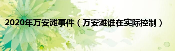 2020年万安滩事件（万安滩谁在实际控制）