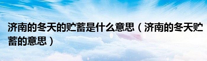 济南的冬天的贮蓄是什么意思（济南的冬天贮蓄的意思）