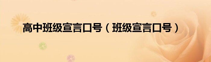 高中班级宣言口号（班级宣言口号）