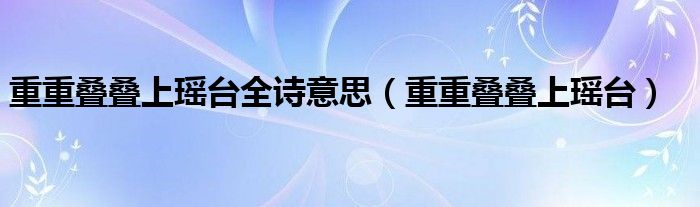 重重叠叠上瑶台全诗意思（重重叠叠上瑶台）