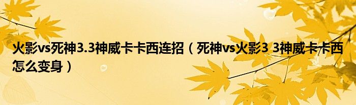 火影vs死神3.3神威卡卡西连招（死神vs火影3 3神威卡卡西怎么变身）