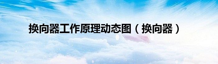 换向器工作原理动态图（换向器）