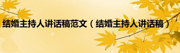 结婚主持人讲话稿范文（结婚主持人讲话稿）