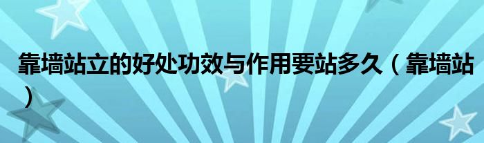 靠墙站立的好处功效与作用要站多久（靠墙站）