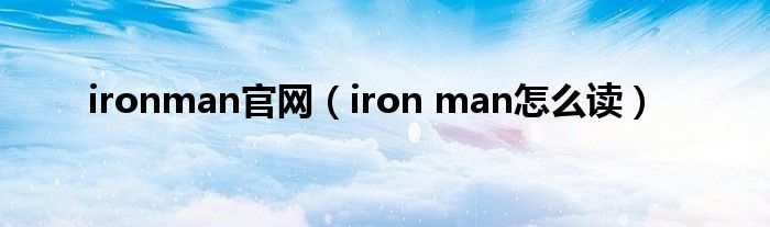 ironman官网（iron man怎么读）