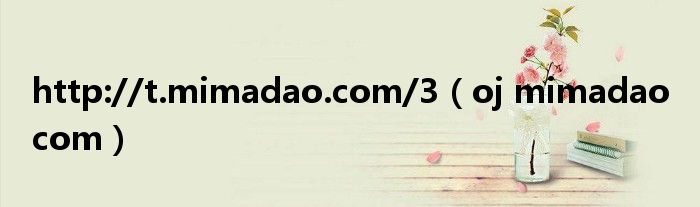 http://t.mimadao.com/3（oj mimadao com）