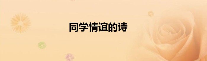 同学情谊的诗