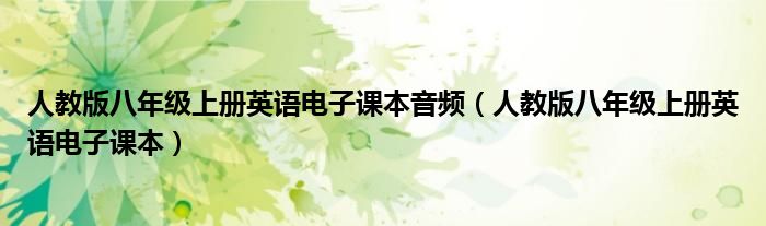 人教版八年级上册英语电子课本音频（人教版八年级上册英语电子课本）