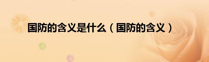 国防的含义是什么（国防的含义）