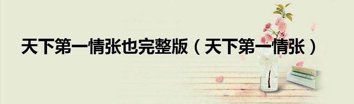天下第一情张也完整版（天下第一情张）