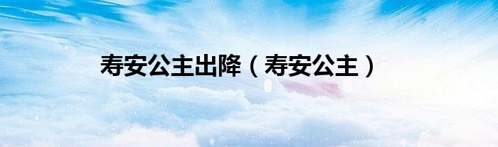 寿安公主出降（寿安公主）