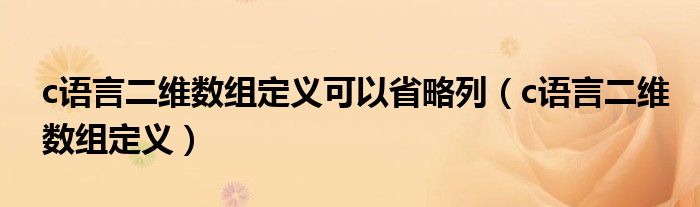 c语言二维数组定义可以省略列（c语言二维数组定义）