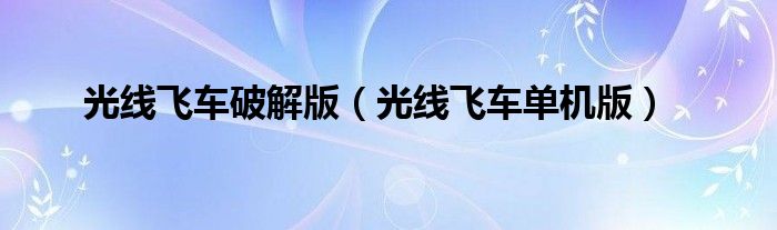 光线飞车破解版（光线飞车单机版）