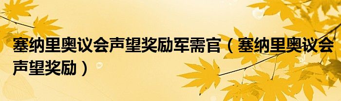 塞纳里奥议会声望奖励军需官（塞纳里奥议会声望奖励）