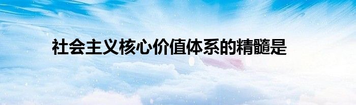 社会主义核心价值体系的精髓是