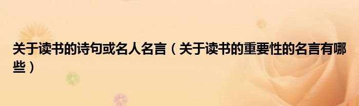 关于读书的诗句或名人名言（关于读书的重要性的名言有哪些）