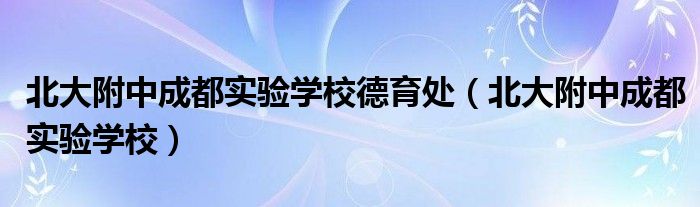 北大附中成都实验学校德育处（北大附中成都实验学校）