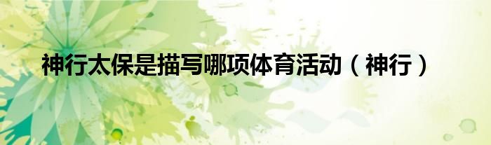 神行太保是描写哪项体育活动（神行）