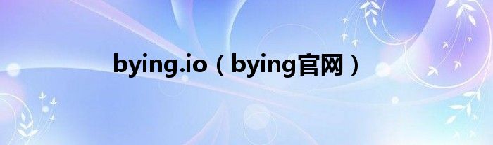 bying.io（bying官网）