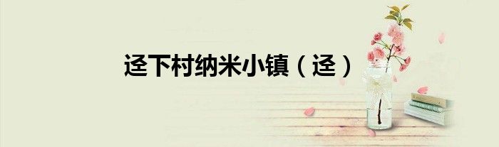 迳下村纳米小镇（迳）