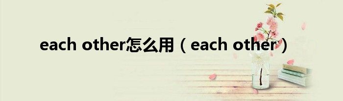 each other怎么用（each other）