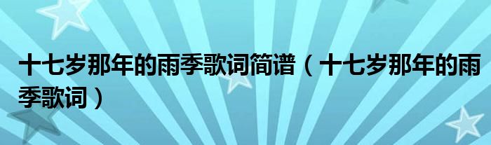 十七岁那年的雨季歌词简谱（十七岁那年的雨季歌词）