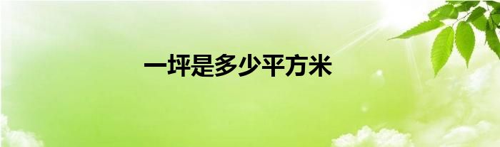 一坪是多少平方米